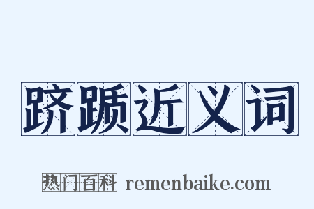 跻踬近义词是什么意思的图片